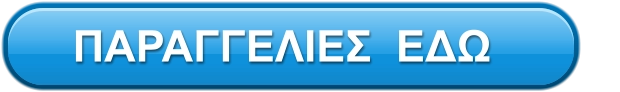 ΠΑΡΑΓΓΕΛΙΕΣ  ΕΔΩ