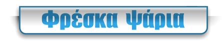 Φρέσκα  ψάρια