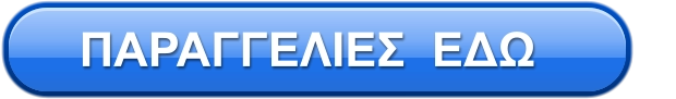 ΠΑΡΑΓΓΕΛΙΕΣ  ΕΔΩ
