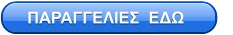 ΠΑΡΑΓΓΕΛΙΕΣ  ΕΔΩ