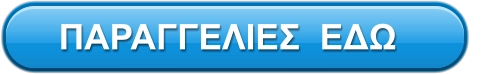 ΠΑΡΑΓΓΕΛΙΕΣ  ΕΔΩ