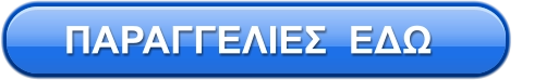 ΠΑΡΑΓΓΕΛΙΕΣ  ΕΔΩ
