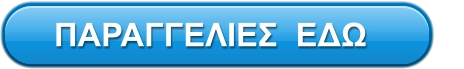 ΠΑΡΑΓΓΕΛΙΕΣ  ΕΔΩ