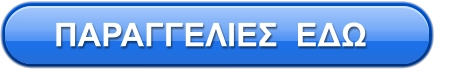 ΠΑΡΑΓΓΕΛΙΕΣ  ΕΔΩ