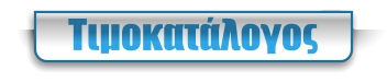 Τιμοκατάλογος