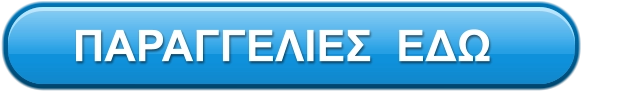 ΠΑΡΑΓΓΕΛΙΕΣ  ΕΔΩ