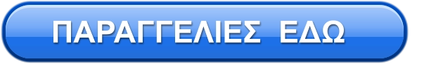 ΠΑΡΑΓΓΕΛΙΕΣ  ΕΔΩ